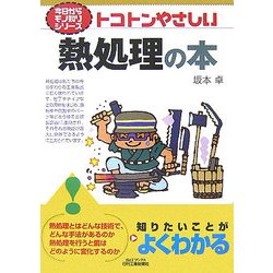 トコトンやさしい熱処理の本(B&Tブックス―今日からモノ知りシリーズ) [単行本]