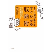 どこに何があるか、すぐわかる収納術―出し入れ簡単だから、アッという間に片づく! [単行本]