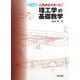 これからスタート!理工学の基礎数学 改訂新版 [単行本]