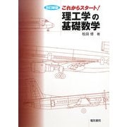 これからスタート!理工学の基礎数学 改訂新版 [単行本]