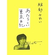 あたらしい東京日記 [単行本]