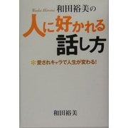 和田裕美の人に好かれる話し方―愛されキャラで人生が変わる! [単行本]