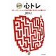 西田式「心トレ」―コミュニケーションの専門家が考えた心の鍛え方 [単行本]