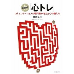 西田式「心トレ」―コミュニケーションの専門家が考えた心の鍛え方 [単行本]