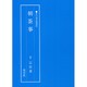 朝茶事(茶の湯実践講座) [全集叢書]