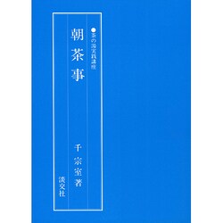 朝茶事(茶の湯実践講座) [全集叢書]