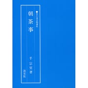 朝茶事(茶の湯実践講座) [全集叢書]