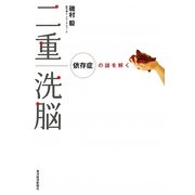 二重洗脳―依存症の謎を解く [単行本]