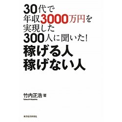 30代で年収3000万円を実現した300人に聞いた！稼げる人稼げない人 [単行本]