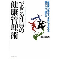 できる社員の健康管理術―産業医が教える、生産性を高める暮らし方・働き方 [単行本]