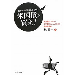 証券会社が売りたがらない米国債を買え!―絶対減らしたくない、でも増やしたい人のための資産運用術 [単行本]