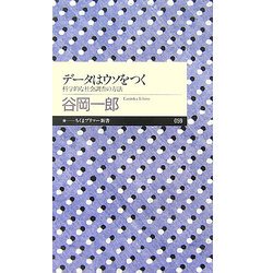 データはウソをつく―科学的な社会調査の方法(ちくまプリマー新書) [新書]