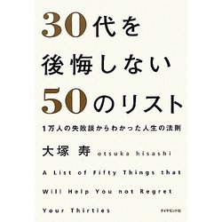 ヨドバシ Com 30代を後悔しない50のリスト 1万人の失敗談からわかった人生の法則 単行本 通販 全品無料配達