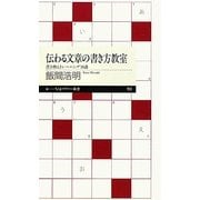 伝わる文章の書き方教室―書き換えトレーニング10講(ちくまプリマー新書) [新書]