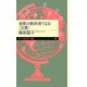 世界の教科書でよむ“宗教"(ちくまプリマー新書) [新書]