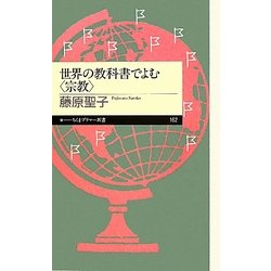 世界の教科書でよむ“宗教"(ちくまプリマー新書) [新書]