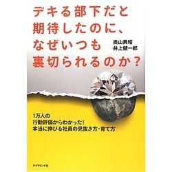 デキる部下だと期待したのに、なぜいつも裏切られるのか?―1万人の行動評価からわかった!本当に伸びる社員の見抜き方・育て方 [単行本]