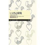 いのちと環境―人類は生き残れるか(ちくまプリマー新書) [新書]