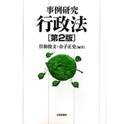 事例研究 行政法 第2版 [単行本]