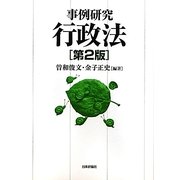 事例研究 行政法 第2版 [単行本]