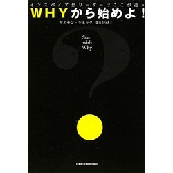 WHYから始めよ!―インスパイア型リーダーはここが違う! [単行本]