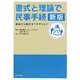 書式と理論で民事手続―訴訟から執行までのやりとり 新版 [単行本]