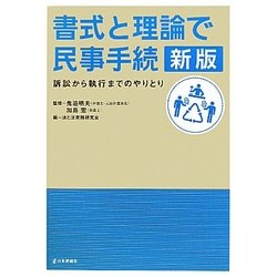 書式と理論で民事手続―訴訟から執行までのやりとり 新版 [単行本]