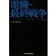 電機・最終戦争―生き残りへの選択 [単行本]
