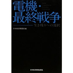 電機・最終戦争―生き残りへの選択 [単行本]