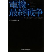 電機・最終戦争―生き残りへの選択 [単行本]