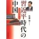 習近平時代の中国―一党支配体制は続くのか [単行本]