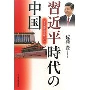 習近平時代の中国―一党支配体制は続くのか [単行本]