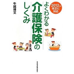 よくわかる介護保険のしくみ―2012年度改正に対応 [単行本]