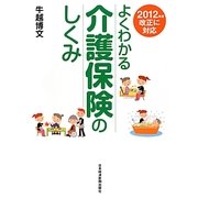 よくわかる介護保険のしくみ―2012年度改正に対応 [単行本]