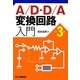 A/D・D/A変換回路入門 第3版 [単行本]