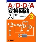 A/D・D/A変換回路入門 第3版 [単行本]