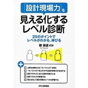 「設計現場力」を見える化するレベル診断―25のポイントでレベルがわかる、伸びる [単行本]