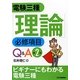 電験三種「理論」必修項目Q&A 第2版 [単行本]