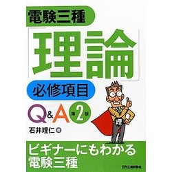 電験三種「理論」必修項目Q&A 第2版 [単行本]
