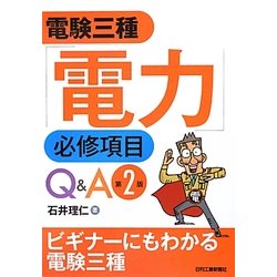 電験三種「電力」必修項目Q&A 第2版 [単行本]