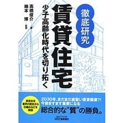 徹底研究 賃貸住宅―少子高齢化時代を切り拓く(B&Tブックス) [単行本]