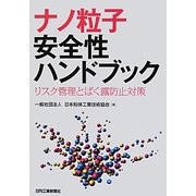ナノ粒子安全性ハンドブック―リスク管理とばく露防止対策 [単行本]