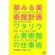 夢みる美術館計画―ワタリウム美術館の仕事術 [単行本]
