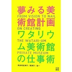 夢みる美術館計画―ワタリウム美術館の仕事術 [単行本]