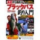 基礎から始めるブラックバス釣り入門(つり情報BOOKS) [単行本]