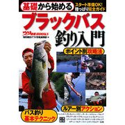 基礎から始めるブラックバス釣り入門(つり情報BOOKS) [単行本]