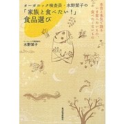 オーガニック検査員・水野葉子の「家族と食べたい!」食品選び―本音と本気で語るいま食べたいもの、食べたくないもの [単行本]