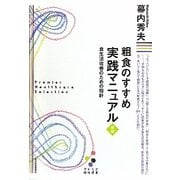 粗食のすすめ実践マニュアル―食生活改善のための指針 新版 (プレミア健康選書) [単行本]