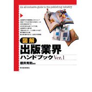 図解 出版業界ハンドブック〈Ver.1〉 [単行本]