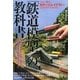 「鉄道模型」の教科書―この一冊で、Nゲージレイアウトのコツがすべてわかる [単行本]